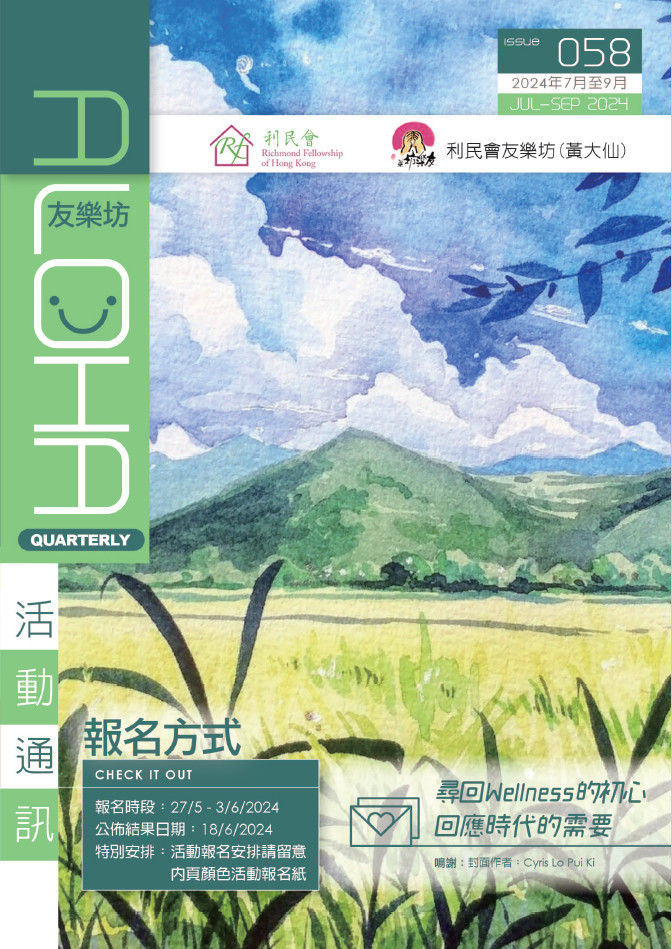 友樂坊(黃大仙)活動通訊 第58期